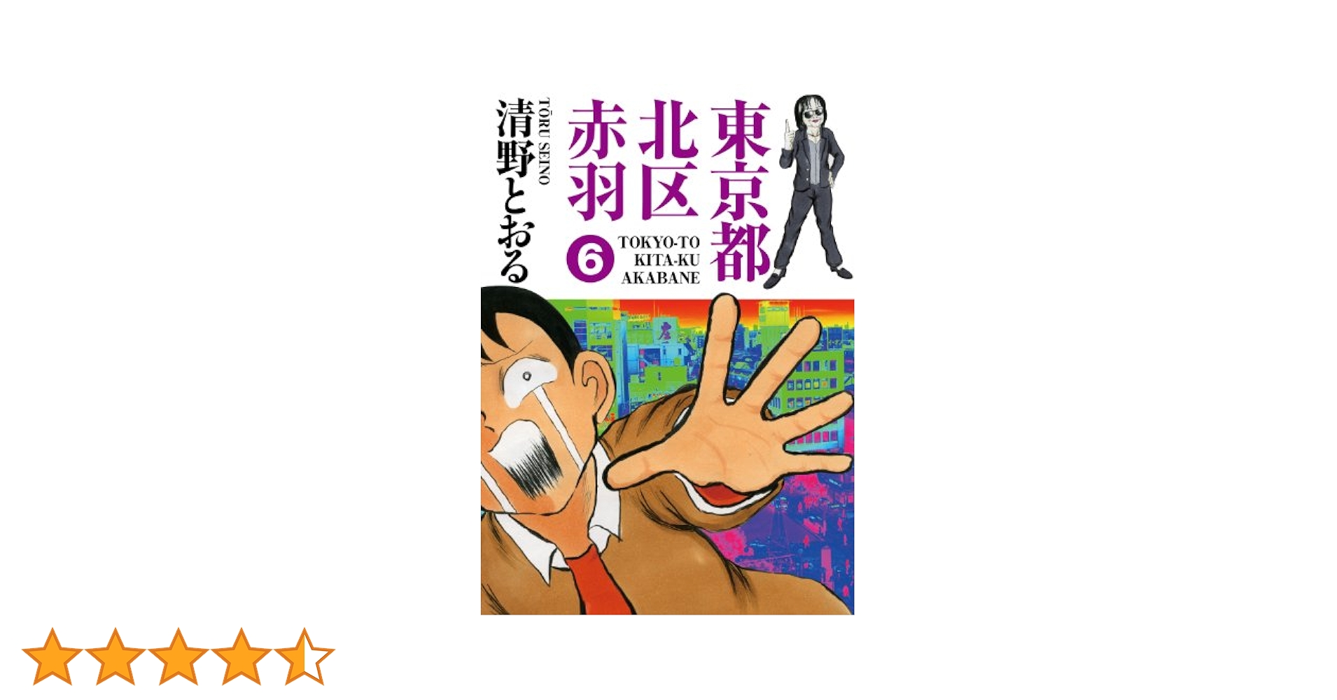 東京都北区赤羽 6 (GAコミックススペシャル) | 清野 とおる |本